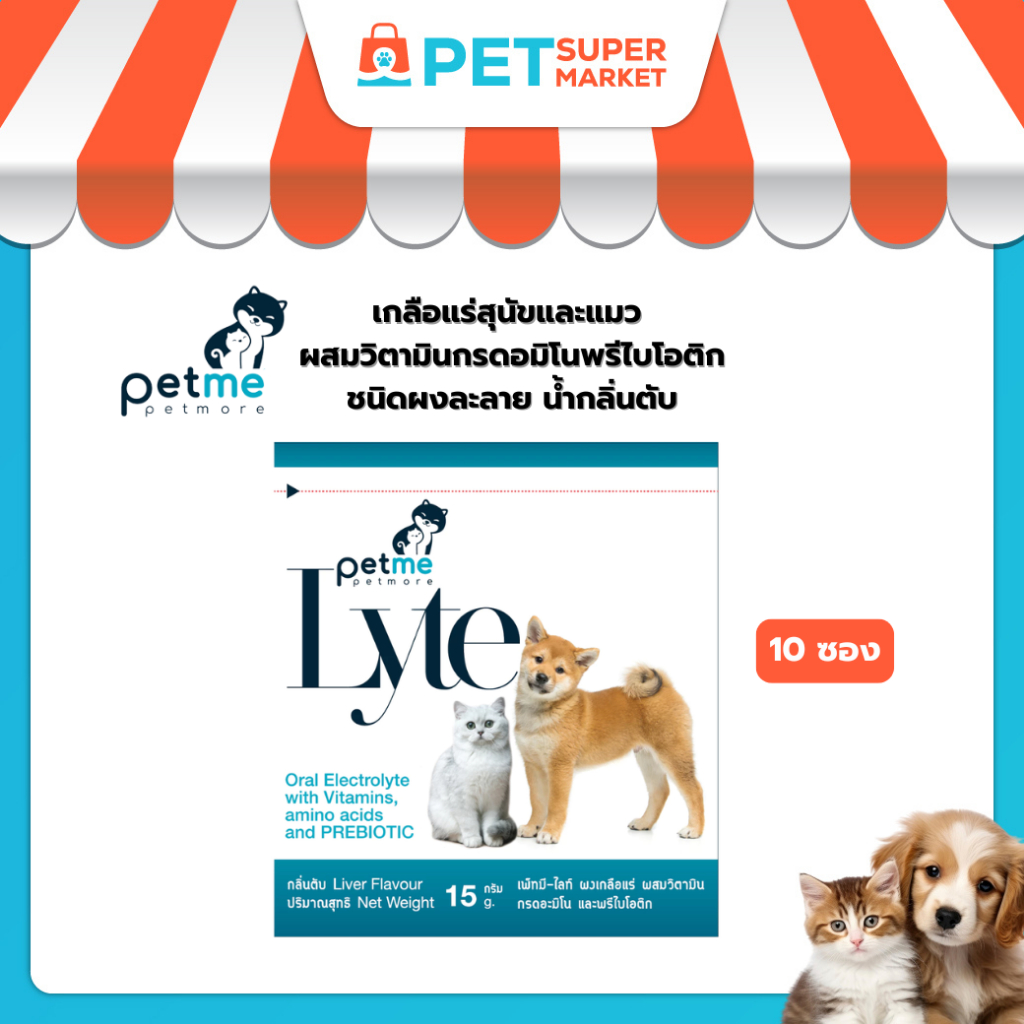[10 ซอง] Petme-Lyte เพ็ทมี ไลท์ (แบบซอง) เกลือแร่สุนัขและแมวผสมวิตามิน ชนิดผงละลายน้ำ กลิ่นตับ