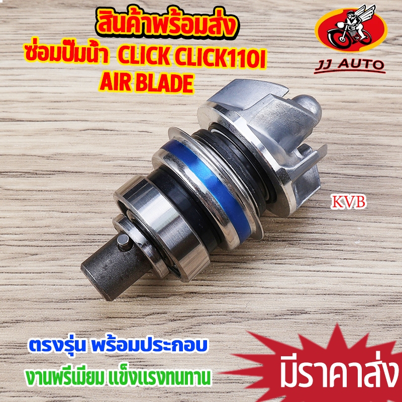 ซ่อมปั๊มน้ำ ชุดใหญ่  click click110i Air Blade ชุดประกอบปั๊มน้ำ รหัสKVB ครบชุด พร้อมใช้งาน
