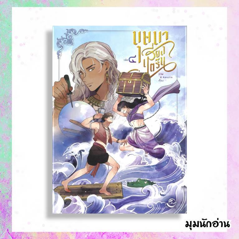 (พร้อมส่ง) หนังสือ บุษบาเสี่ยงตรีน เล่ม 2-4  ผู้แต่ง Amulin  สนพ.FIN Publishing