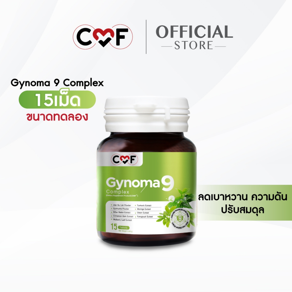 💥 ขนาดทดลอง 1 กระปุก (15 เม็ด )  CMF Gynomaa 9 ลดเบาหวาน คุมน้ำตาล By ซี ศิวัฒน์ 💚