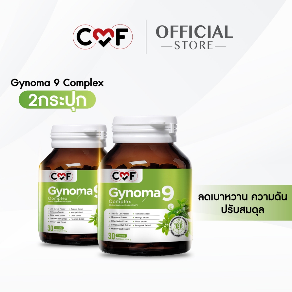CMF Gynomaa 9💥 ใหม่ต้องลอง 2 กระปุก [ 60 เม็ด ]  ลดเบาหวาน คุมน้ำตาล By ซี ศิวัฒน์ 💚