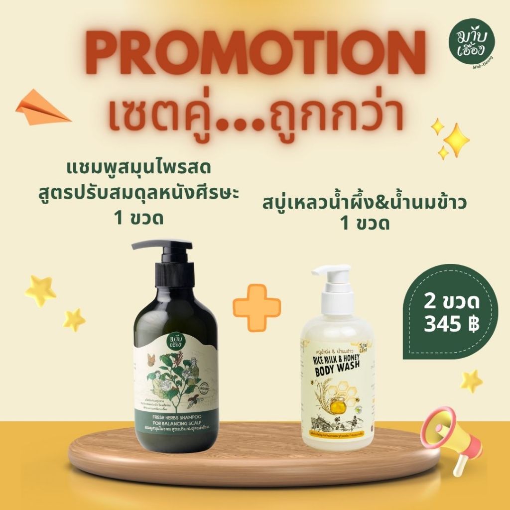 เซตคู่-ถูกกว่า แชมพูสมุนไพรสด สูตรปรับสมดุลหนังศีรษะ+สบู่เหลวน้ำผึ้ง&น้ำนมข้าว อย่างละ1ขวด-มาบเอื้อง
