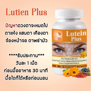 ลูทีน พลัส Lutein Plus ขนาด 600 มิลลิกรัม 60 แคปซูล