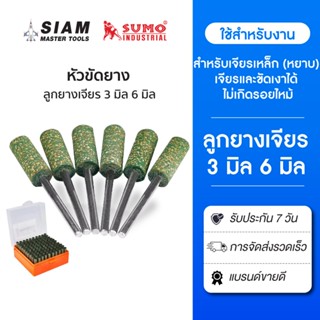 หัวขัดยาง 3 มิล 6 มิล ลูกยางขัดเงา สำหรับเจียรเหล็ก (หยาบ) เ…