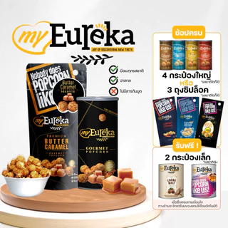 [มีโปรแถม]ป๊อปคอร์น My Eureka Gourmet Popcorn Snack 70./140g. - Multiple Flavours