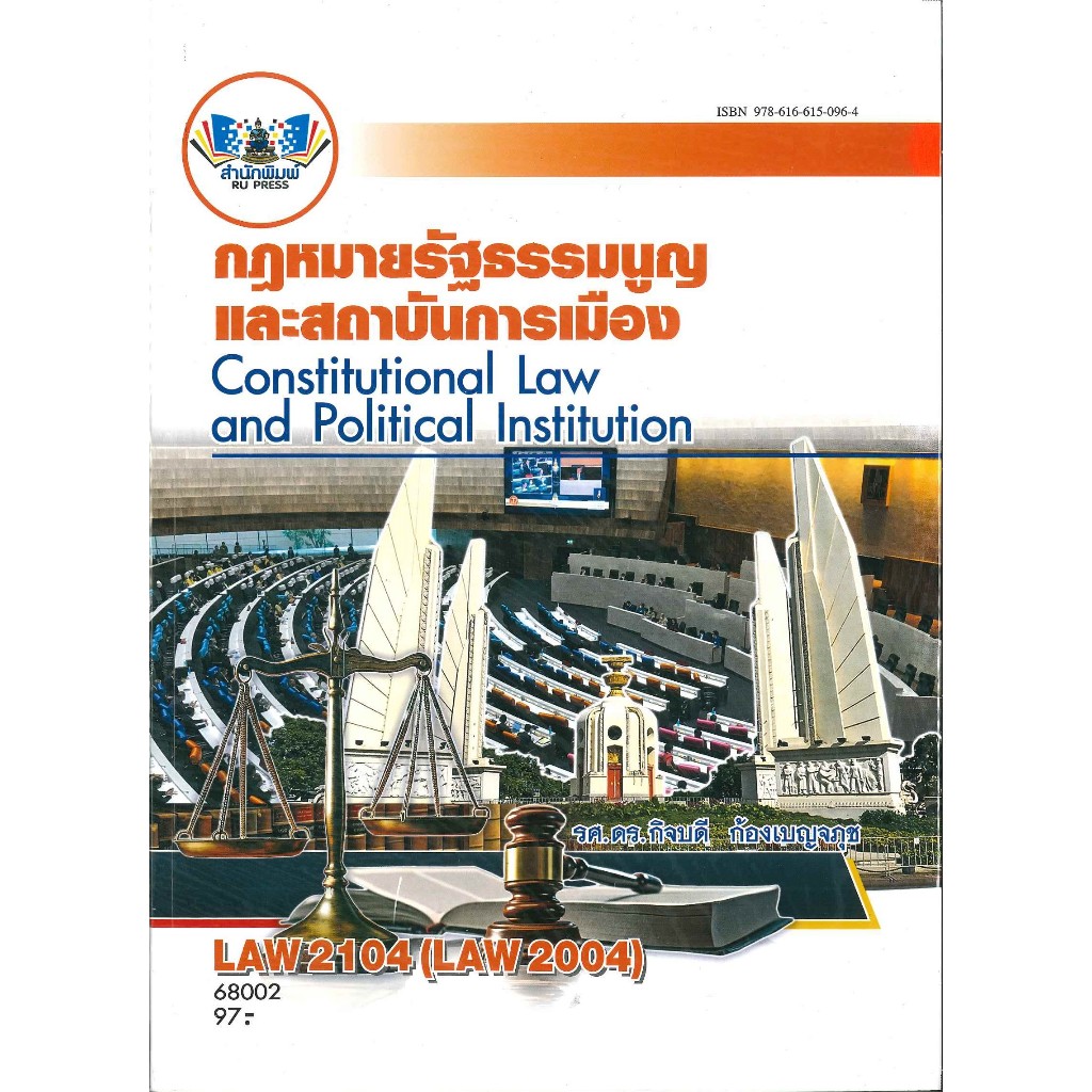 ตำราราม LAW2104 (LAW2004) 68002 กฎหมายรัฐธรรมนูญและสถาบันการเมือง(รศ.ดร.กิจบดี ก้องเบญจภุช)