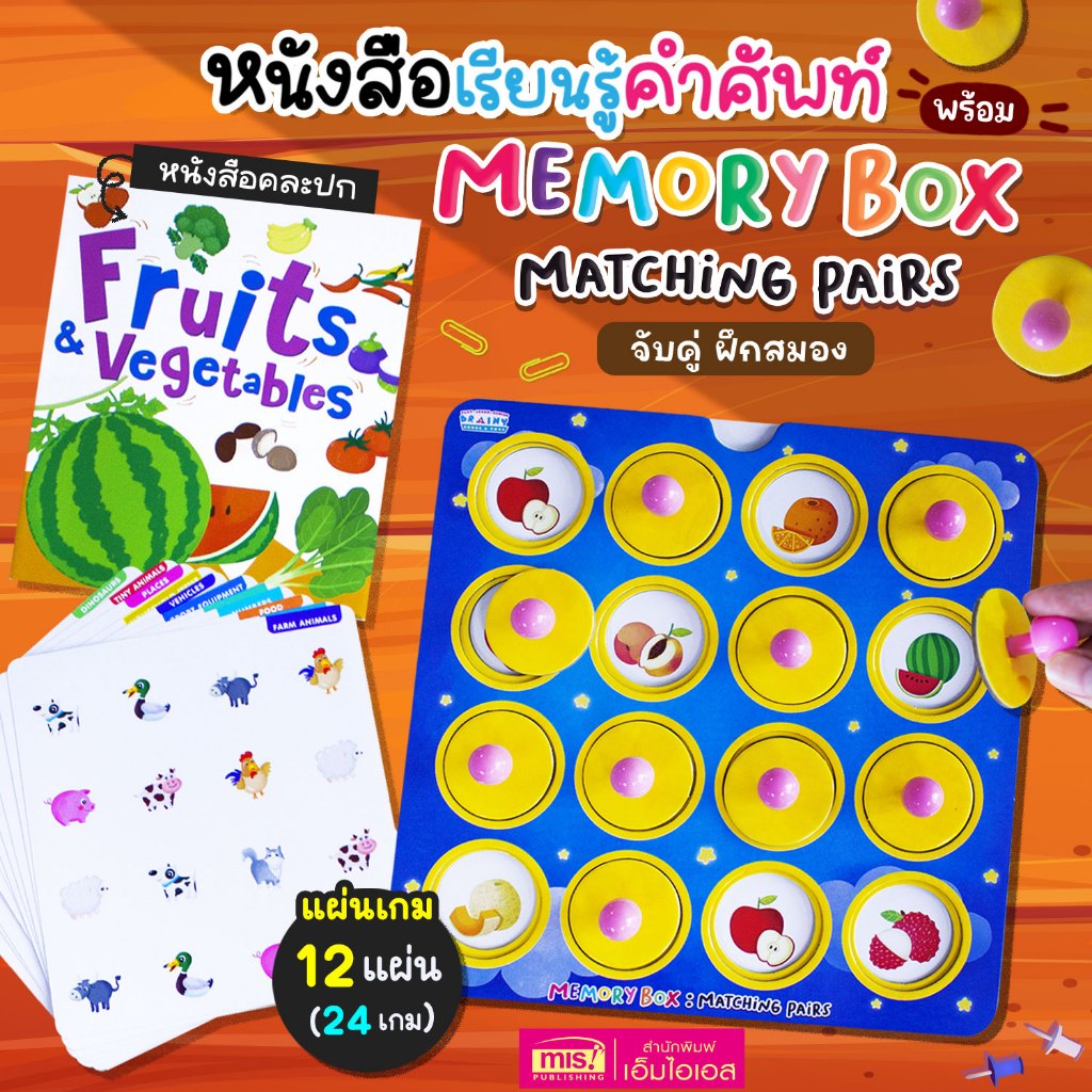 MISBOOK หนังสือเรียนรู้คำศัพท์พร้อม Memory Box : Matching Pairs จับคู่ ฝึกสมอง
