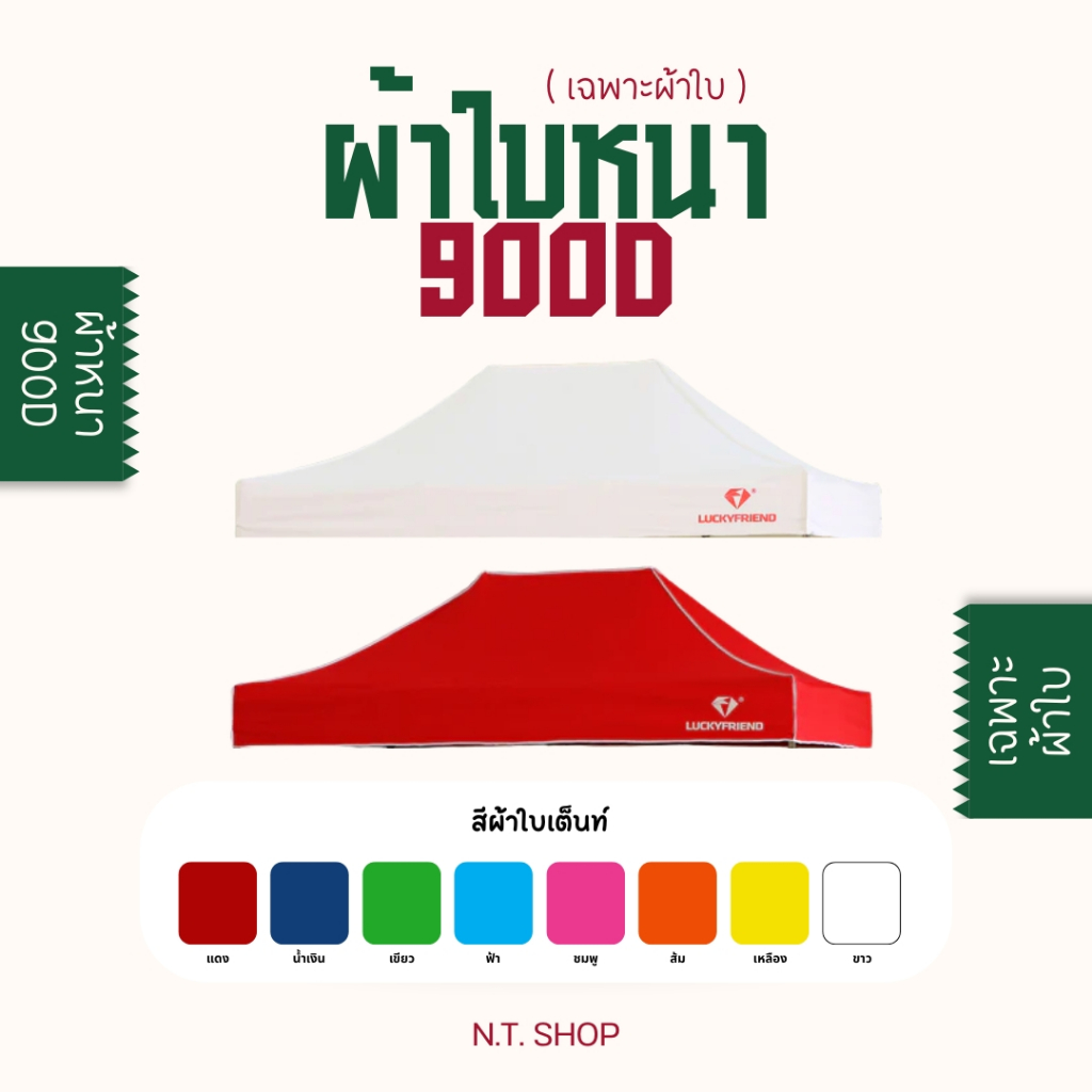 ผ้าใบเต็นท์พับได้ Luckyfriend รุ่น 900D | หนาพิเศษ กันแดด กันฝน | ขนาด 2x2 2x3 3x3 เมตร (เฉพาะผ้าเท่านั้น)