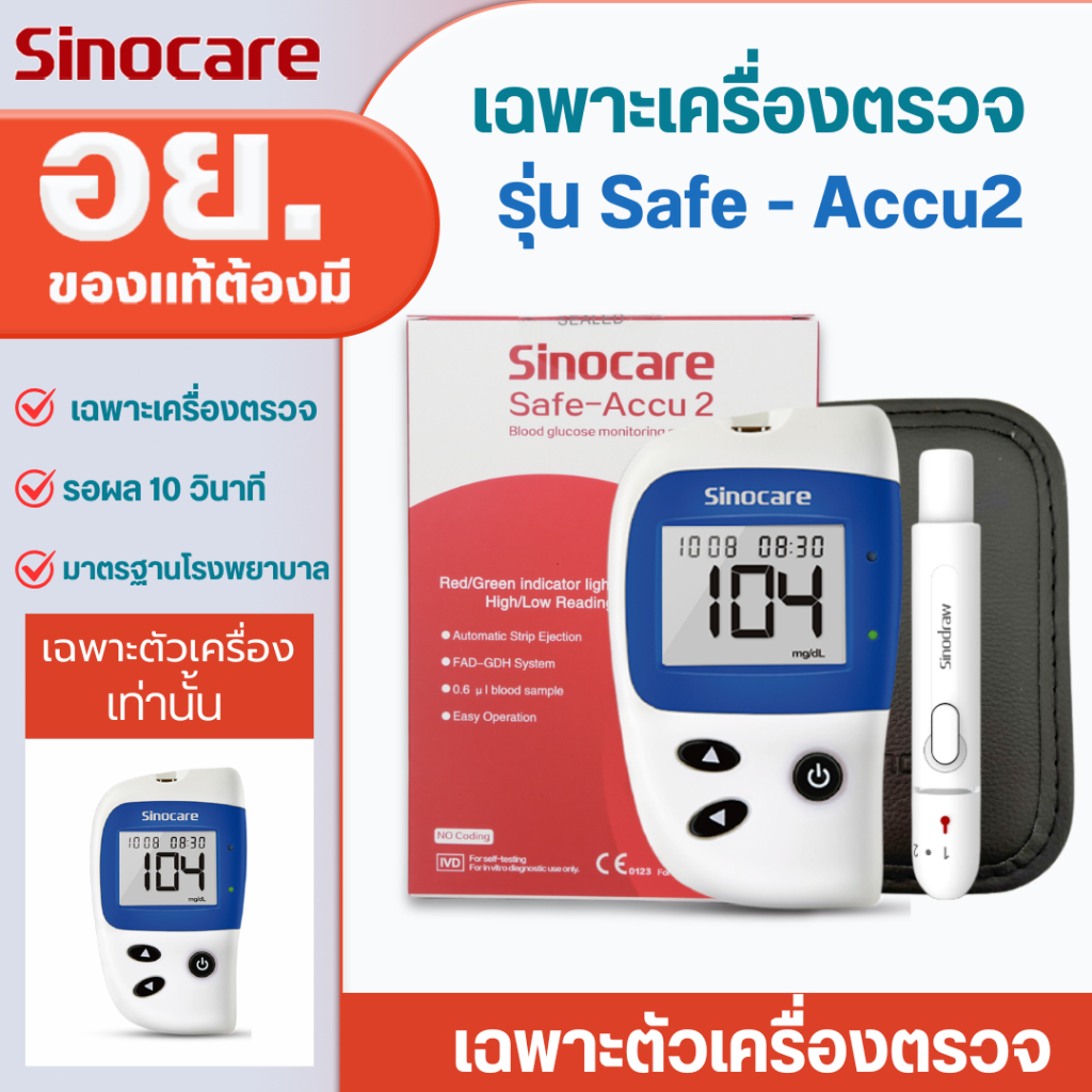 ชื่อสินค้า Sinocare(ซิโนแคร์ไทย ) เฉพาะตัวเครื่องตรวจวัดระดับน้ำตาล รุ่นSafe-Accu2 ได้มาตรฐานสถานพยาบาล ผู้ผลิตและนำเข้า