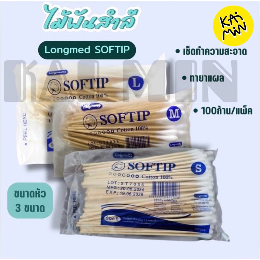 Softip ไม้พันสำลี 100 ก้าน/ห่อ S, M, L สำลีพันก้าน เช็ดหูสัตว์เลี้ยง ทำแผล ก้านไมัสำลี ยาว 6 นิ้ว