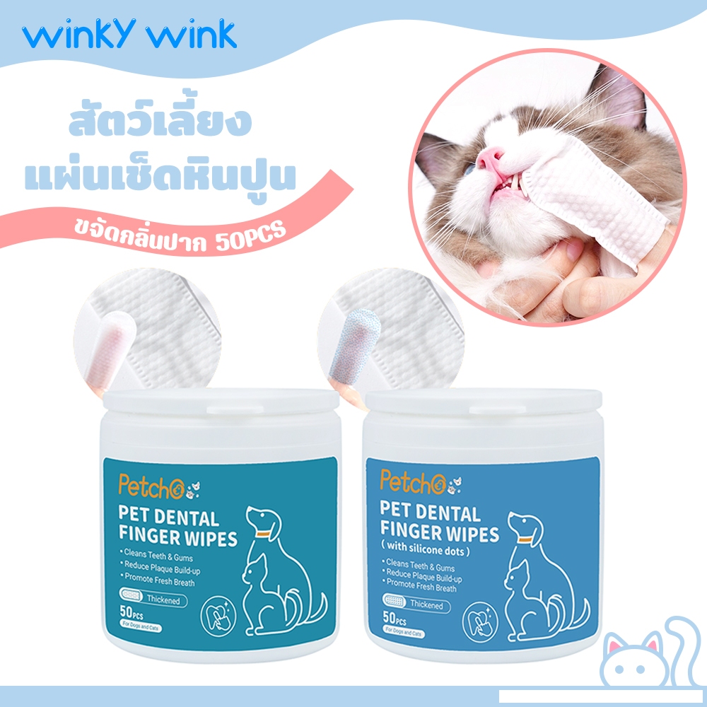 Winky Wink แผ่นเช็ดหินปูนสัตว์เลี้ยง แปรงฟันแมว แปรงฟันหมา เช็ดทำความสะอาดฟัน ขจัดกลิ่นปาก หอมสะอาด 50pc