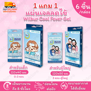 มีส่งด่วนในกทม.🔥 1แถม1 Wilbur Cool Fever Gel วิลเบอร์ เจลลดไ…