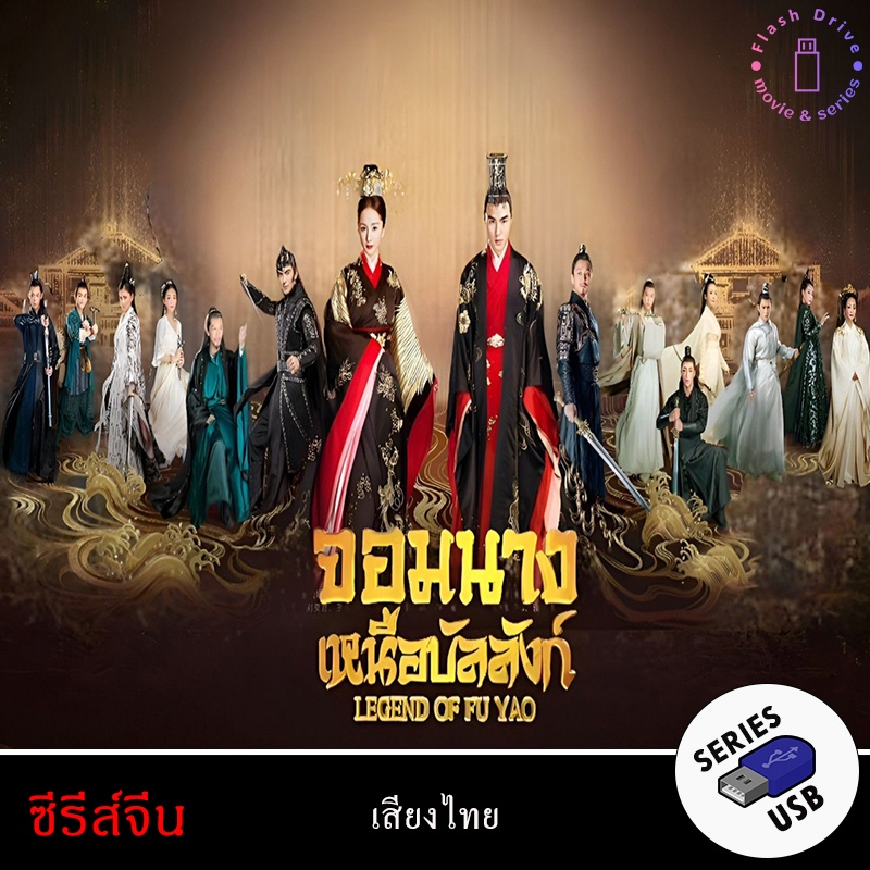 USB FlashDrive ซีรีส์จีน เรื่อง ฝูเหยา จอมนางเหนือบัลลังก์ (Legend of Fuyao) (พากย์ไทย)
