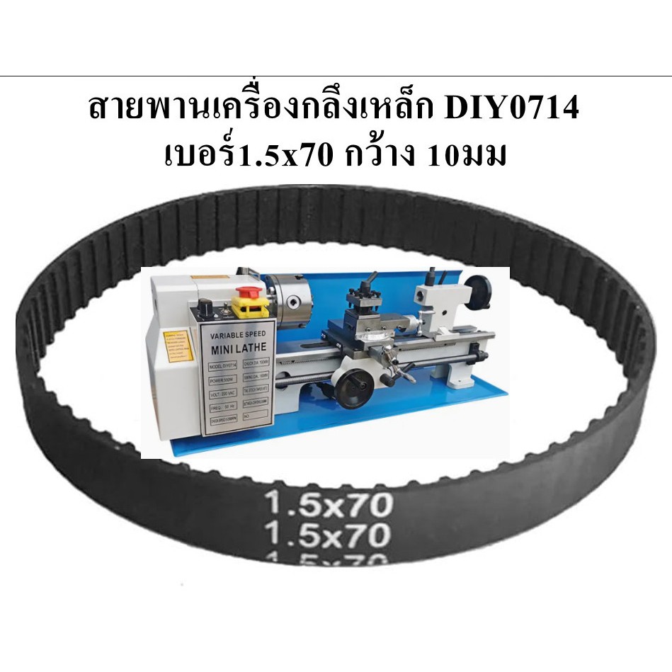 สายพานเครื่องกลึงเหล็ก DIY0714 เบอร์1.5x70 กว้าง 10มม 1 เส้น มีสินค้าพร้อมจัดส่ง