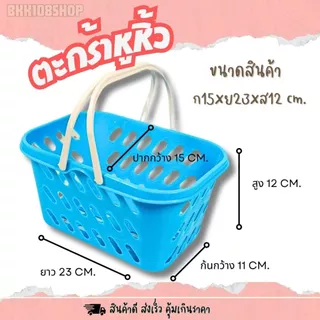 ตะกร้าหูหิ้ว (ยกโหล 12 ชิ้น) ตะกร้าพลาสติก ตะกร้าอเนกประสงค์ สีสวย สีหวาน
