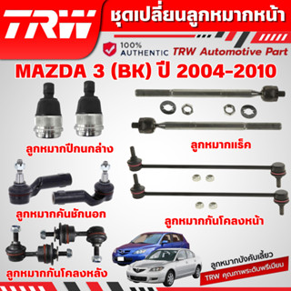 TRW ชุดเปลี่ยนลูกหมากหน้า MAZDA 3 (BK) ปี 2004-2010 ช่วงล่าง…