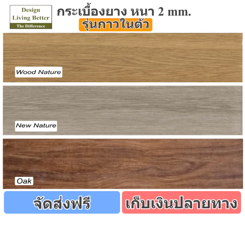 กระเบื้องยางลายไม้ กระเบื้องยางมีกาวในตัว กระเบื้องยางปูพื้น จัดส่งฟรีทั่วประเทศ