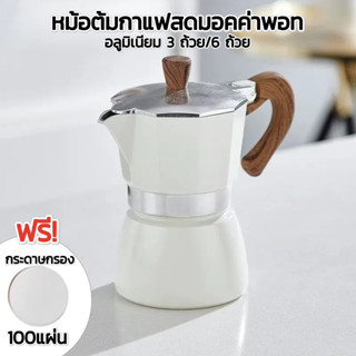 หม้อต้มกาแฟสดมอคค่าพอท MOKA POT อลูมิเนียม 3 ถ้วย/6 ถ้วย