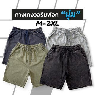 Hastag T01 กางเกงขาสั้นผู้ชาย ผ้าวอร์มฟอก เนียนนุ่ม ใส่สบาย