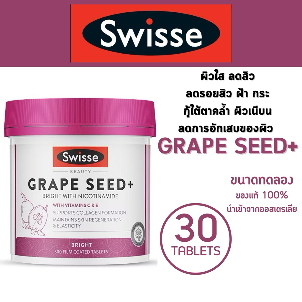 Swisse Grape Seed plus ขนาดทดลอง 30 TAP (แบ่งขาย)