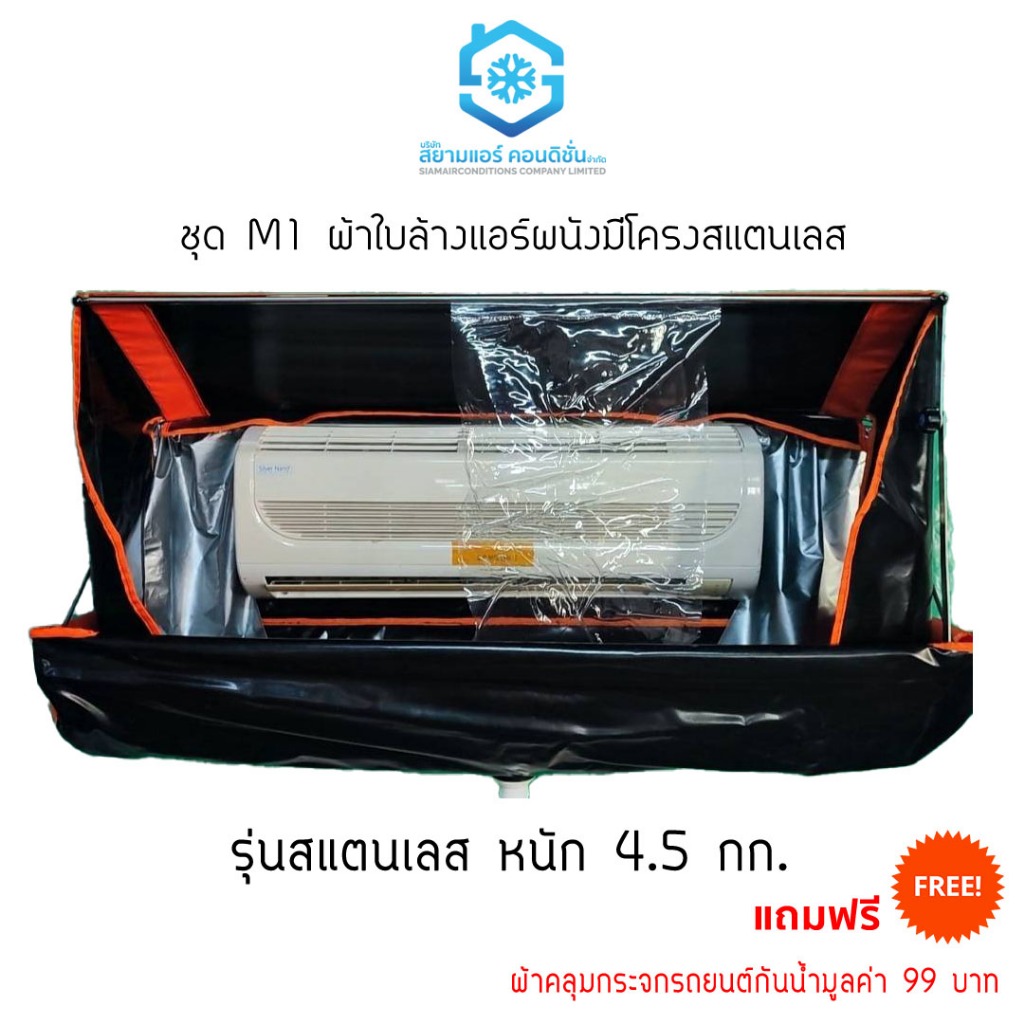 ผ้าใบล้างแอร์ผนังแบบมีโครงสแตนเลส ยี่ห้อสยามแอร์คอนดิชั่น 9000-24000BTU พร้อมกระเป๋า รุ่น M1