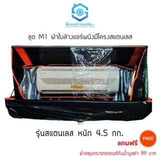 ผ้าใบล้างแอร์ผนังแบบมีโครงสแตนเลส ยี่ห้อสยามแอร์คอนดิชั่น 90…