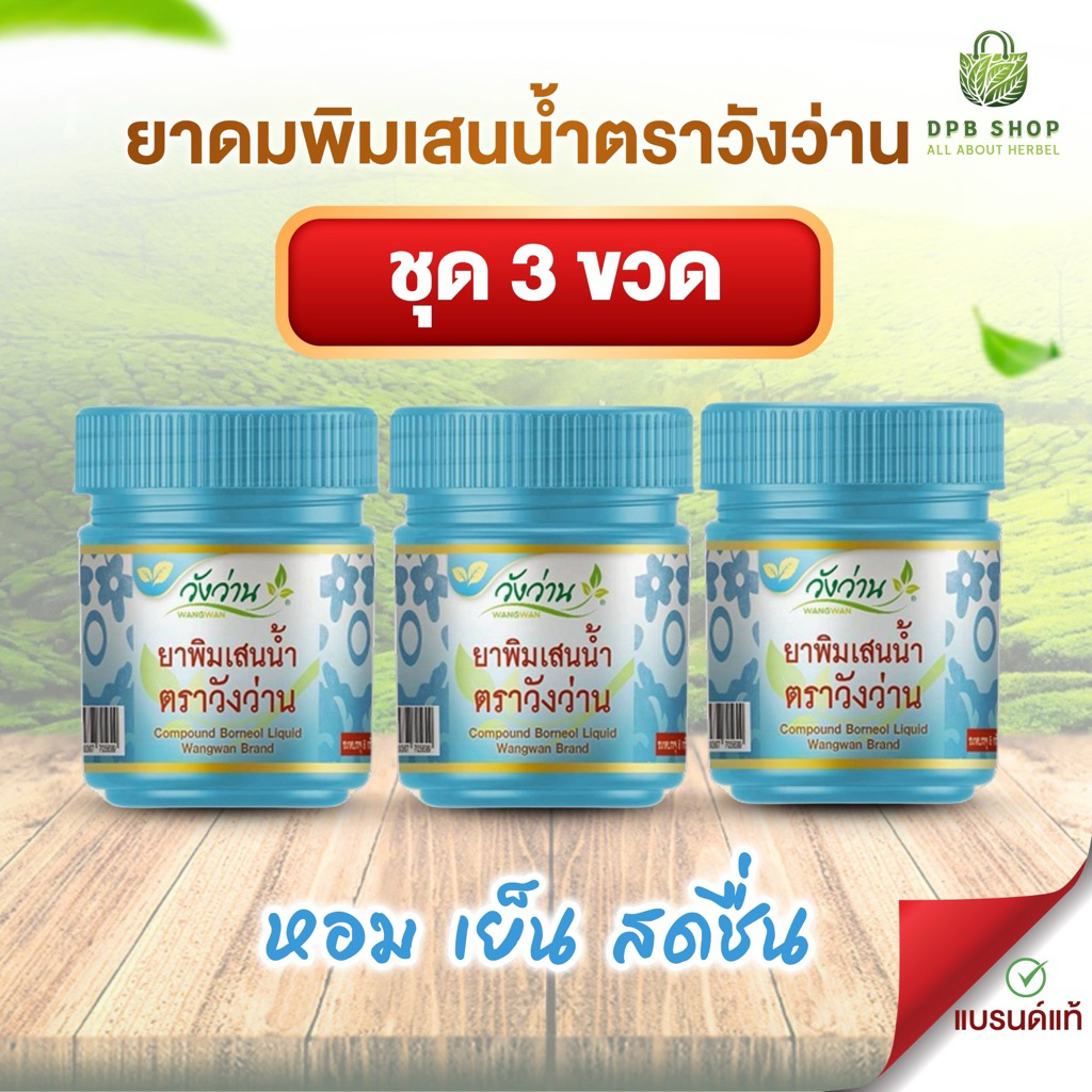 ชุด 3 ขวดสุดคุ้ม ยาดมพิมเสนน้ำตราวังว่าน