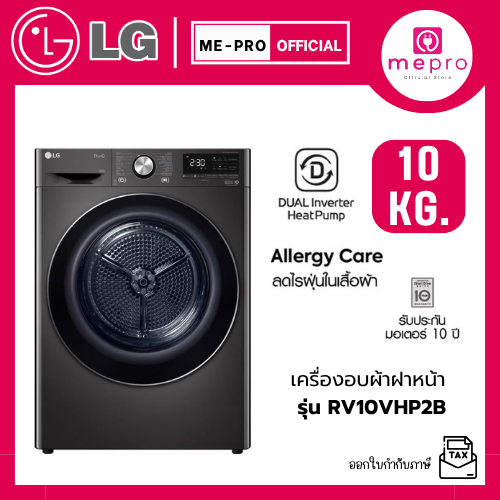 LG เครื่องอบผ้าฝาหน้า รุ่น RV10VHP2B ขนาด 10 กก. ระบบ DUAL Inverter Heat Pump™ สินค้าใหม่ของแท้ 100%