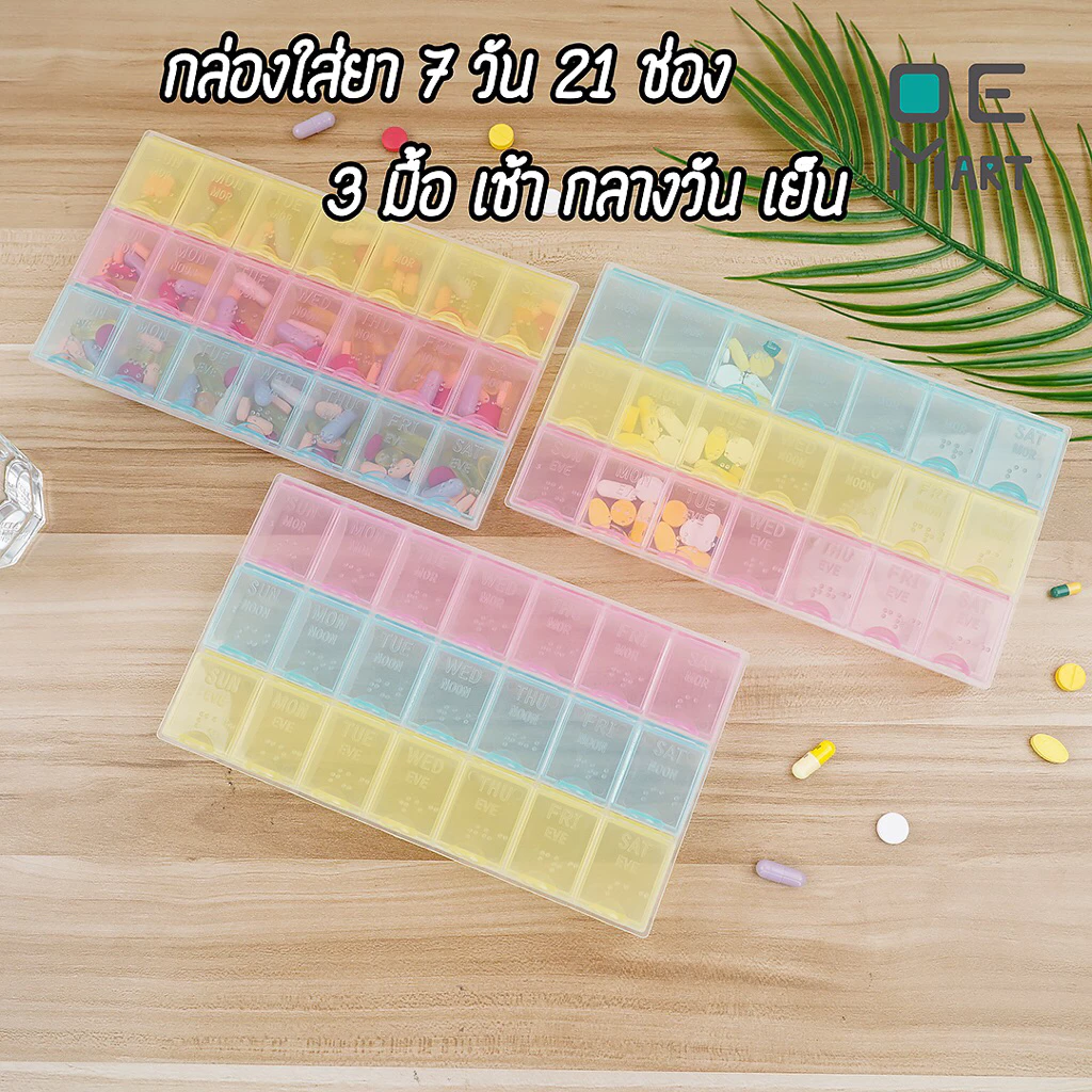กล่องใส่ยารายสัปดาห์ 7 วัน 3 เวลา (21 ช่อง) พร้อมส่ง กล่องใส่ยา พลาสติก food grade ตลับยา OE Mart