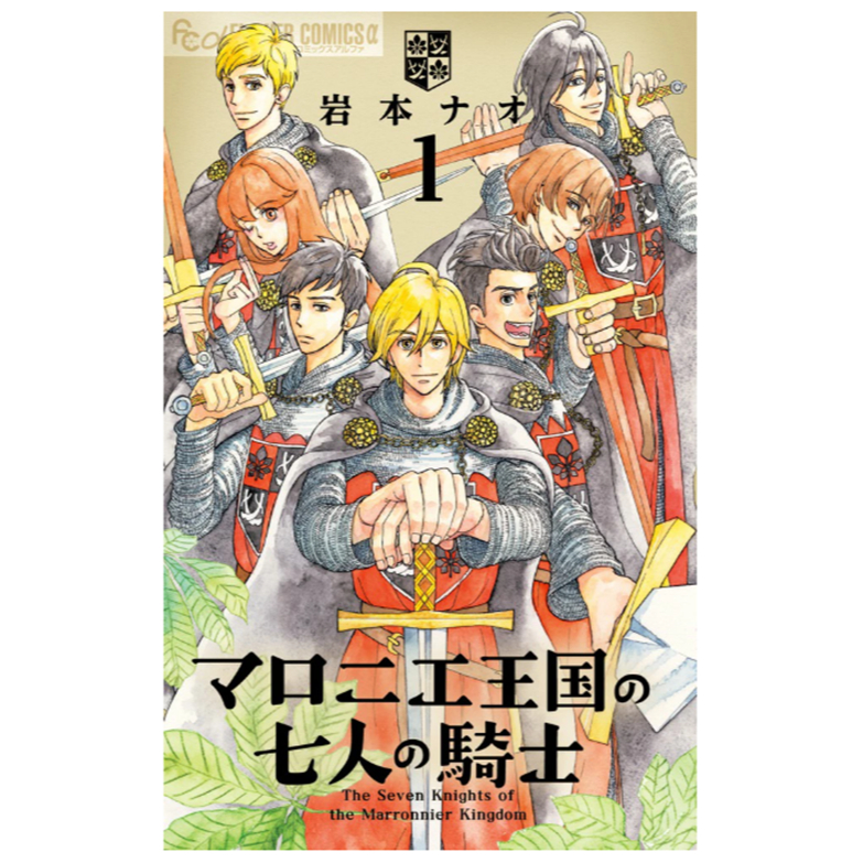 [Direct from Japan]  The Seven Knights of the Marronnier Kingdom Japan NEW FLOWER COMICS α