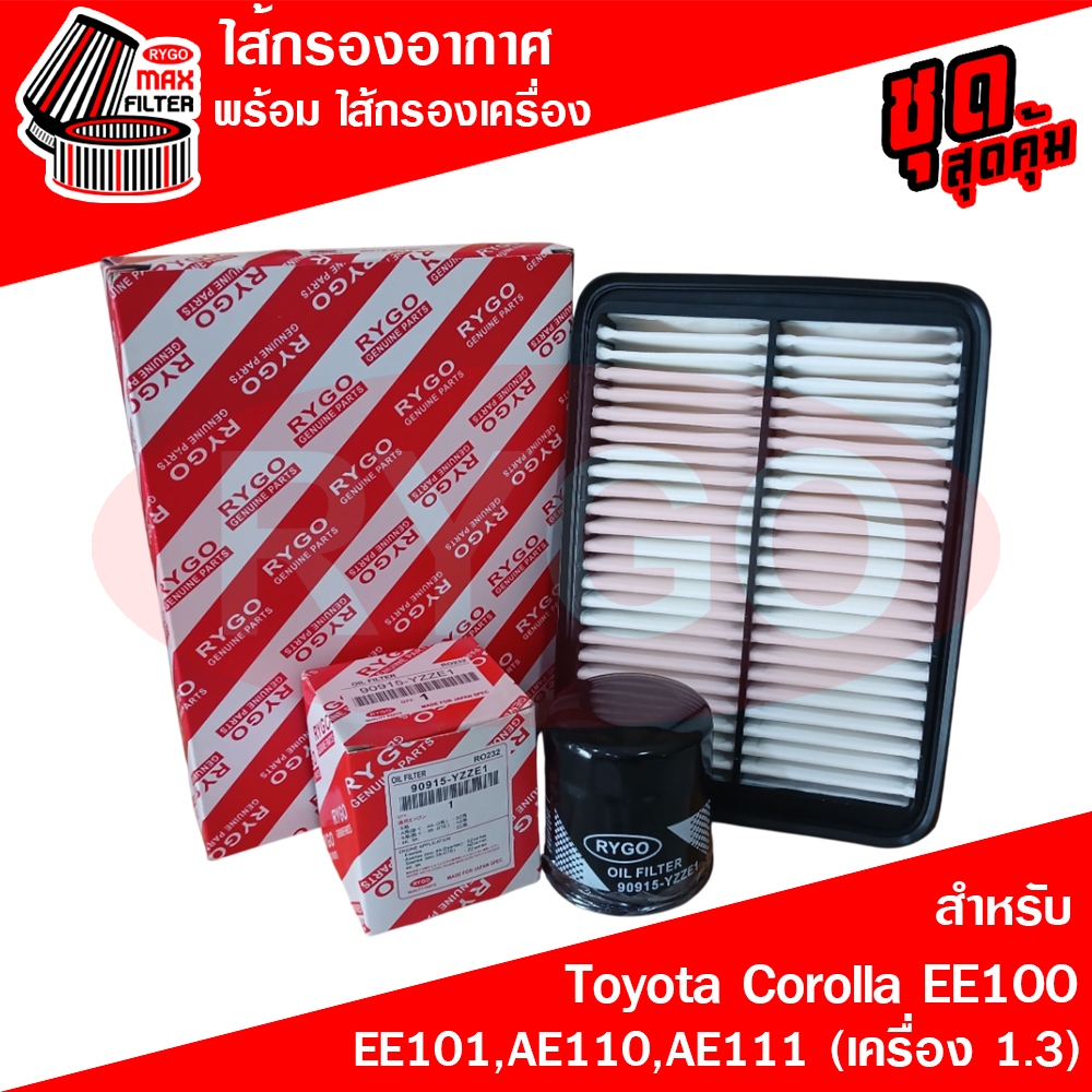 ชุดคู่ ไส้กรองอากาศ + ไส้กรองน้ำมันเครื่อง Toyota โตโยต้า โคโรลล่า Corolla AE100 EE101 EE110 AE111 (เครื่อง 1.3)
