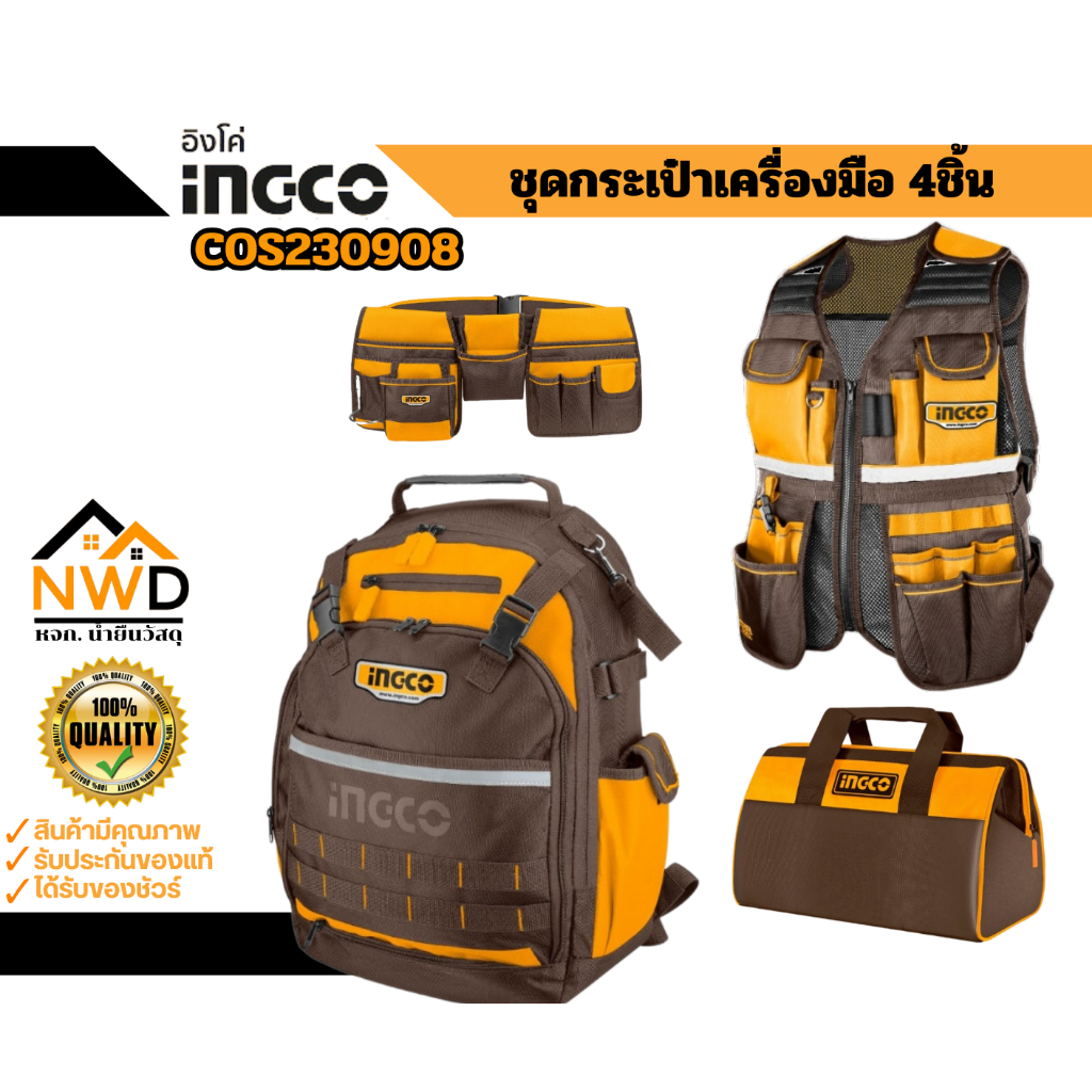 ชุดกระเป๋าเครื่องมือ 4ชิ้น INGCO#COS230908 (มีแยกจำน่าย)