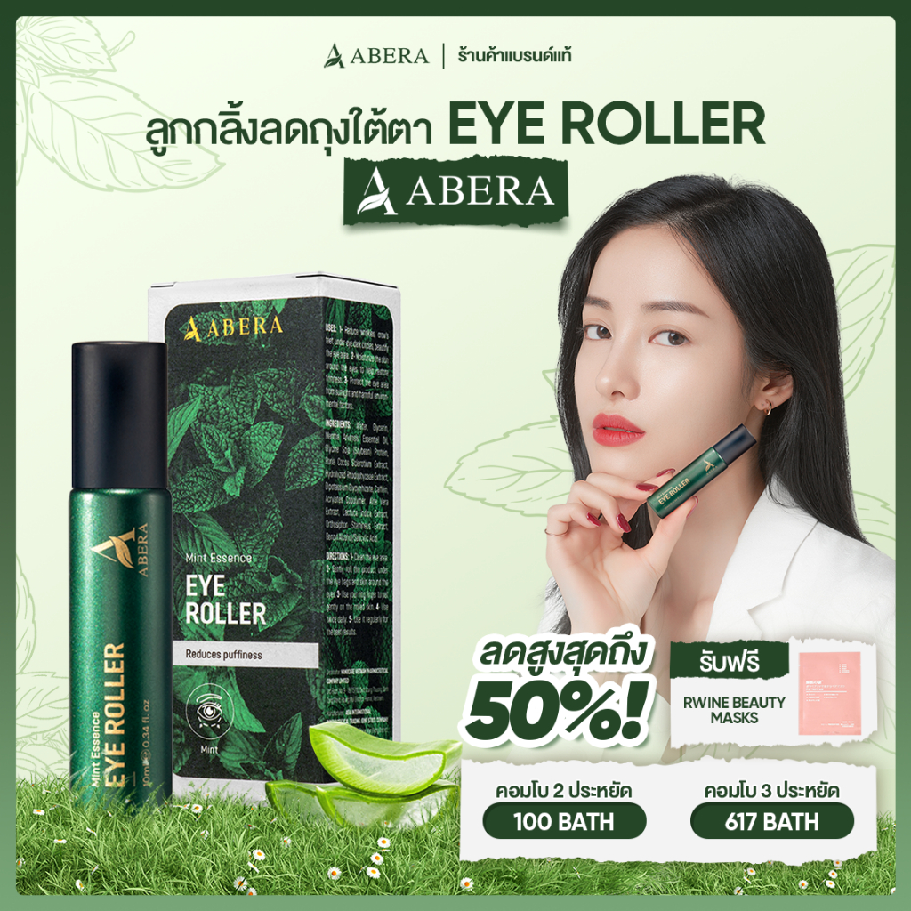 ลูกกลิ้งลดถุงใต้ตา ABERA 10ml  - ลดถุงใต้ตา ลดริ้วรอย และลดรอยย่นบริเวณรอยยิ้มและรอยคล้ำรอบดวงตา