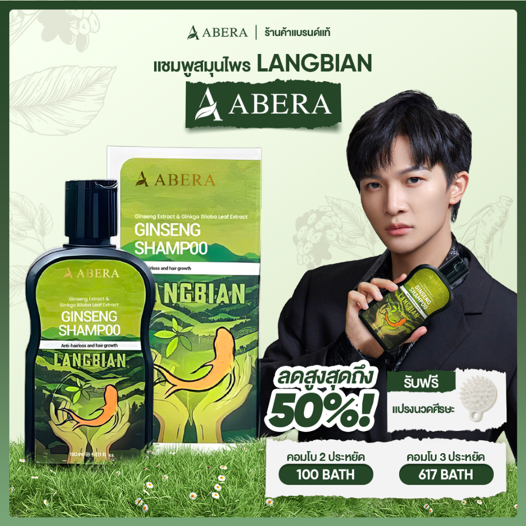 แชมพูปลูกผม LANGBIAN ABERA ลดผมร่วง เร่งผมยาว หัวล้าน M shape