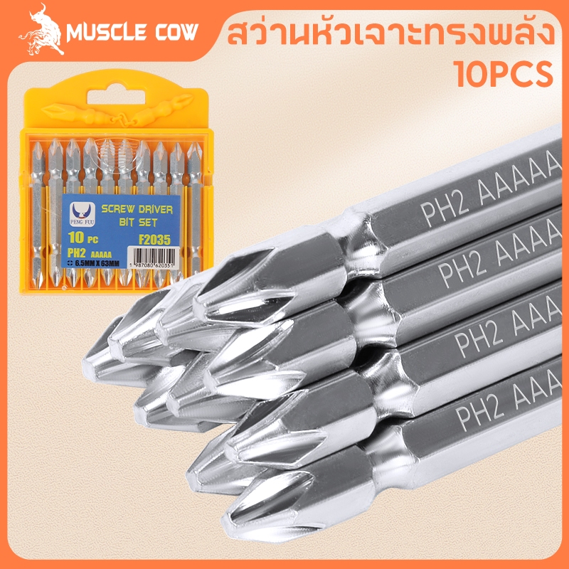 MUSCLE COW ดอกไขควงแฉก ชุดดอกไขควง ดอกไขควงไฟฟ้า ชนิดเหล็ก แบบ PH2 หัวแฉกมีแม่เหล็ก ปลายสองด้าน 1ชุดมี 5 ชิ้น
