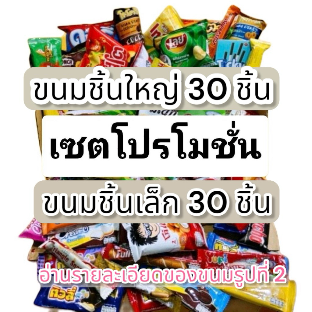 เซตขนมคละ 60 ชิ้น (ขนมชิ้นราคาขายไม่น้อยกว่า 5 บาท 30 ชิ้น อีก 30 ชิ้น ราคาขาย 2-1 บาท )