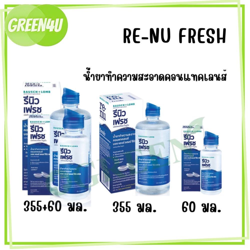 Renu fresh น้ำยาแช่คอนแทคเลนส์ มี 3 ขนาด ขนาด 355 มล.ขนาด 120 มล. และ ขนาด 60 มล.
