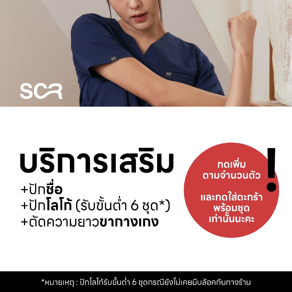 Scrub in | บริการเสริมปักชื่อ-ตัดความยาวขากางเกง-ปักโลโก้ (กดพร้อมชุดเท่านั้น)