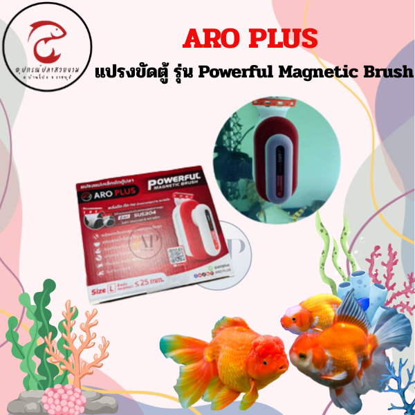 ARO PLUS แปรงขัดตู้ รุ่น Powerful Magnetic Brush