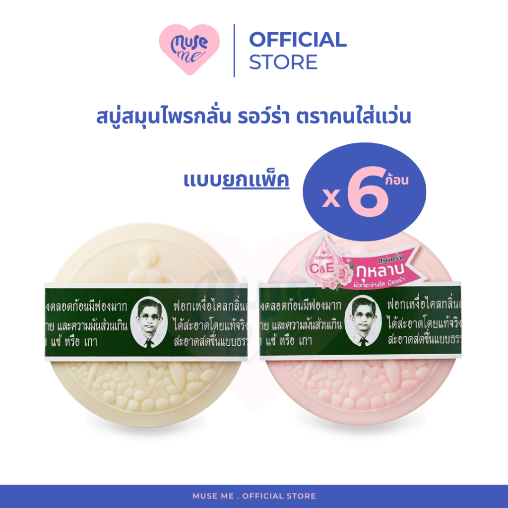 สบู่สมุนไพรหมอแว่น (ยกแพ็ค 6 ก้อน) สบู่รอว์ร่า Herbal soap ขนาด 170 กรัม
