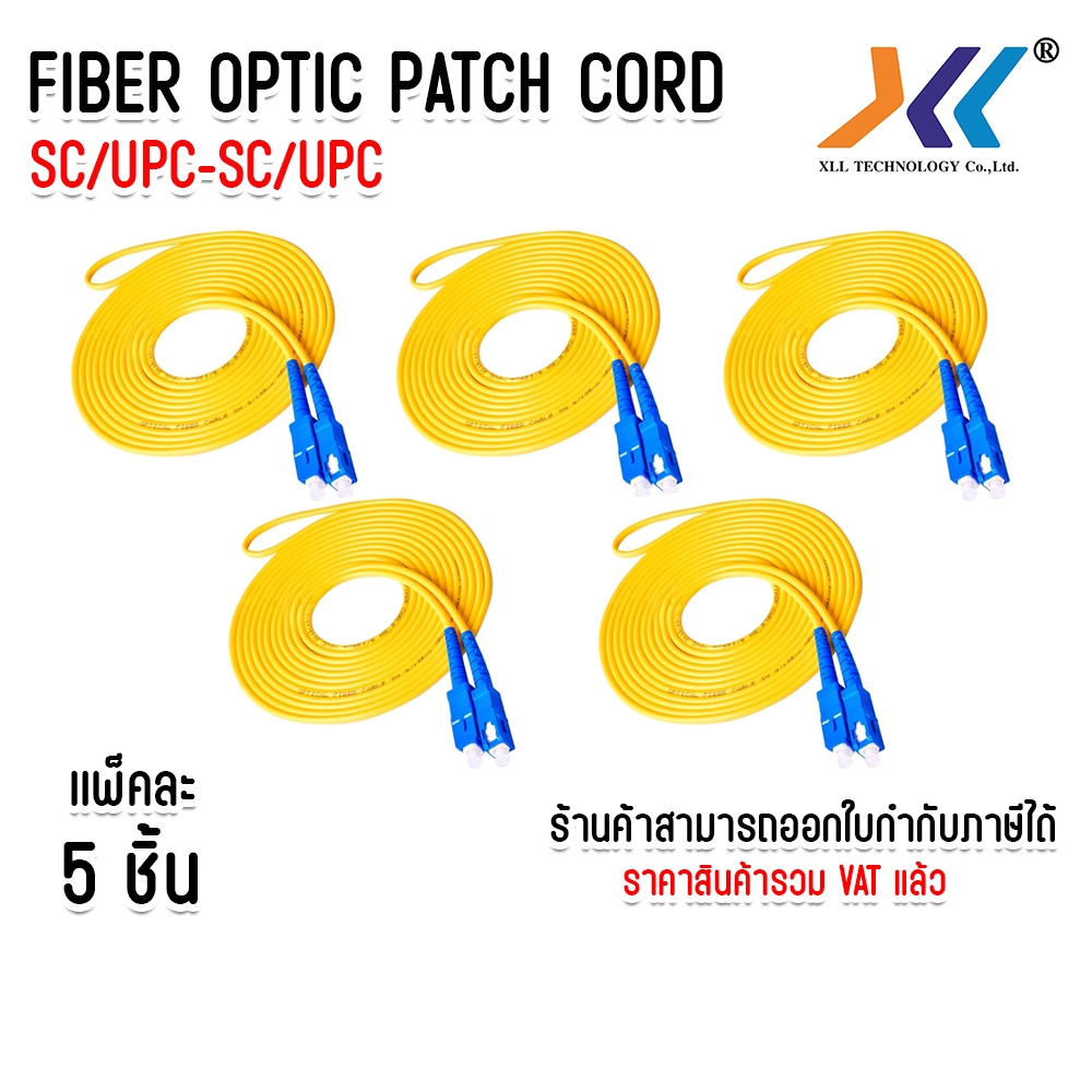 แพ็ค 5 ชิ้น สายไฟเบอร์สำเร็จรูป หัว SC/UPC to SC/UPC Single Mode (SM) ยาว 3 เมตร