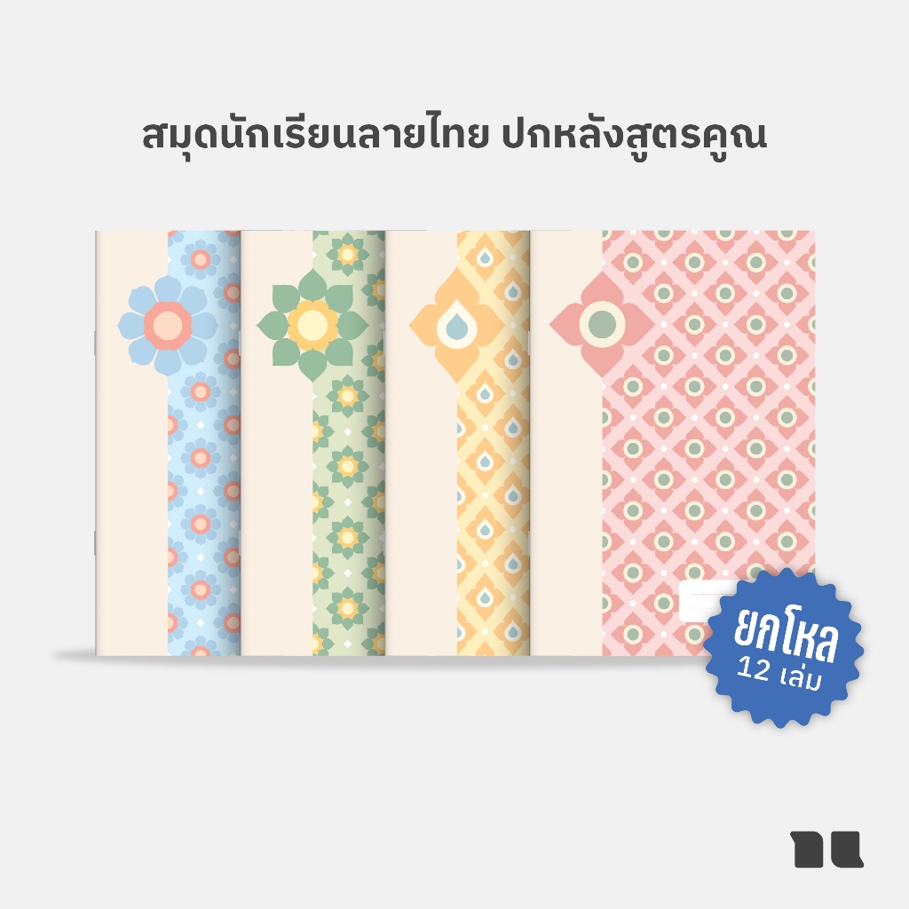 [โกญจนาท] ยกโหล สมุดนักเรียนปกบาง ลายไทยประยุกต์ 20 แผ่นรวมปก เส้นเดี่ยว ไม่มีเส้นแดง