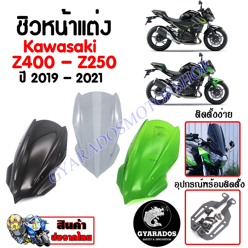 ชิวหน้า,บังไมล์,ชิวหน้าแต่ง Z250/Z400 ปี2019-2021 วัสดุโพลีคาร์บอเนตเนื้องานเงาเป็นพิเศษ