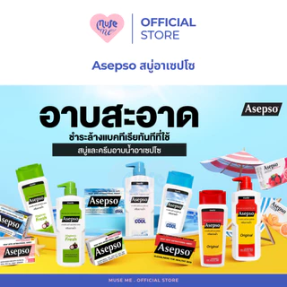 Asepso สบู่เหลวอาเซปโซ (จำนวน 1 ขวด) ครีมอาบน้ำลดแบคทีเรีย สบู่แก้คัน