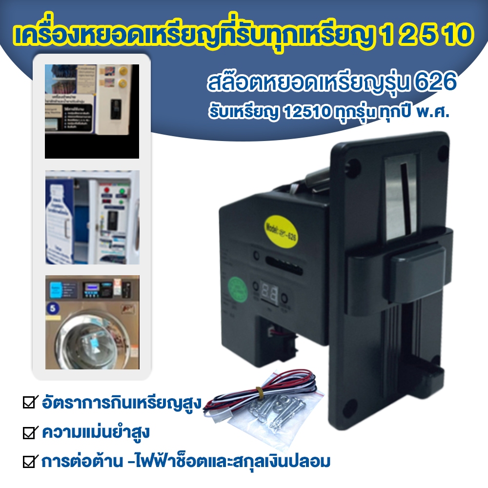 รับทุกเหรียญ!! เครื่องรับเหรียญ เครื่องหยอดเหรียญ สล็อตหยอดเหรียญ ตู้น้ำหยอดเหรียญ ตัวหยอดเหรียญ 1 2 5 10 บาท