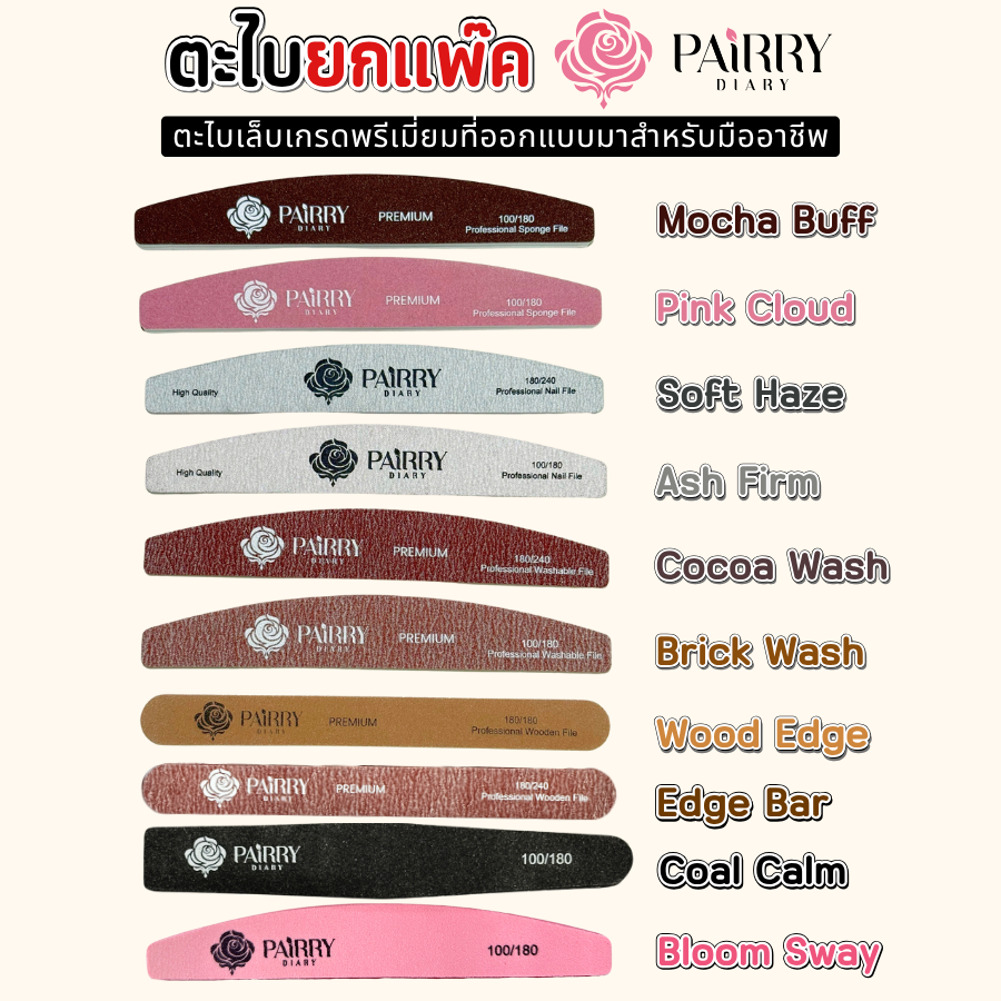 (ยกแพ๊ค) ตะไบเล็บ ตะไบหยาบ ตะไบฟองน้ำ ตะไบบัฟ ตะไบไม้ พรีเมี่ยม ตะไบอย่างดี PAiRRY DIARY
