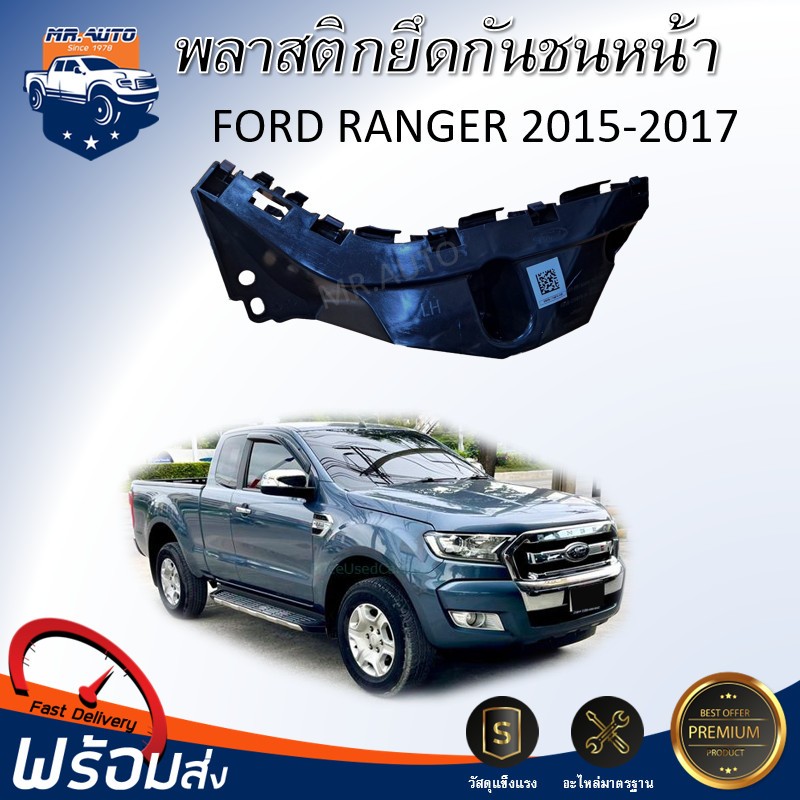🎉Mr.Auto (สินค้าแท้ศูนย์) พลาสติกยึดกันชน หน้า ฟอร์ด เรนเจอร์ ปี 2015-2017 **ได้รับสินค้า 1 ชิ้น**FORD RANGER 2015-2017
