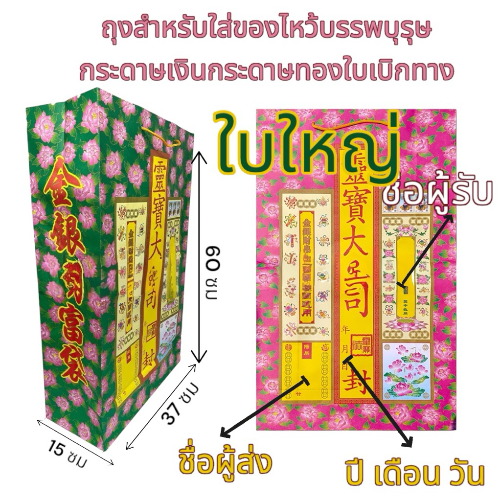 ถุงใส่ของไหว้บรรพบุรุษ ใส่เครื่องประดับเสื้อผ้าทองแท่ง