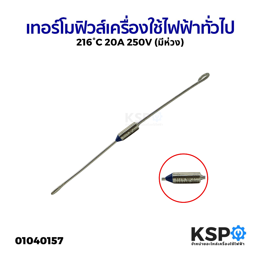 เทอร์โมฟิวส์ เครื่องใช้ไฟฟ้า ทั่วไป 216°C 20A 250V (มีห่วง) อะไหล่เครื่องใช้ไฟฟ้า