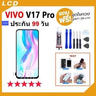 หน้าจอ สำหรับ vivo V17Pro จอ วีโว่ จอชุด จอ+ทัช จอvivo จอV17Pro LCD Display Touch สำหรับ vivo V17Pro